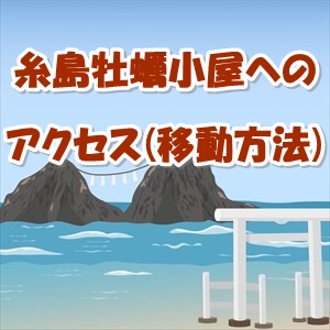 糸島エリアの牡蠣小屋へのアクセス～公共交通機関(電車＋バス)での移動も可能です！