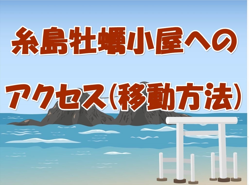 糸島の牡蠣小屋へのアクセス情報