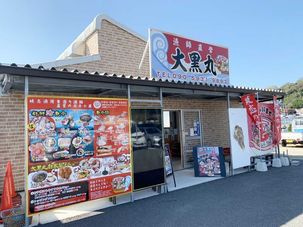 漁師直営大黒丸の店舗外観