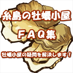 糸島の牡蠣小屋FAQ