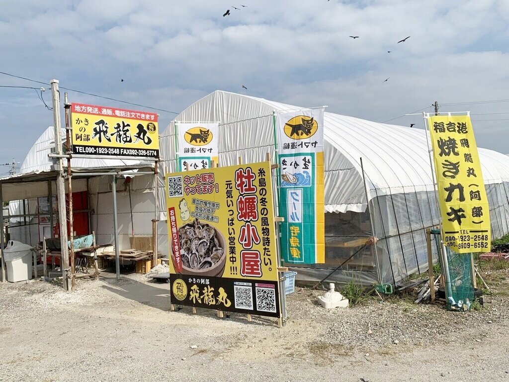 カキの阿部 飛龍丸