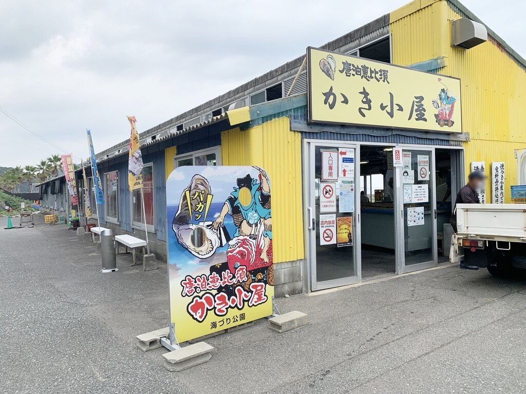 唐泊恵比須かき小屋の店舗外観