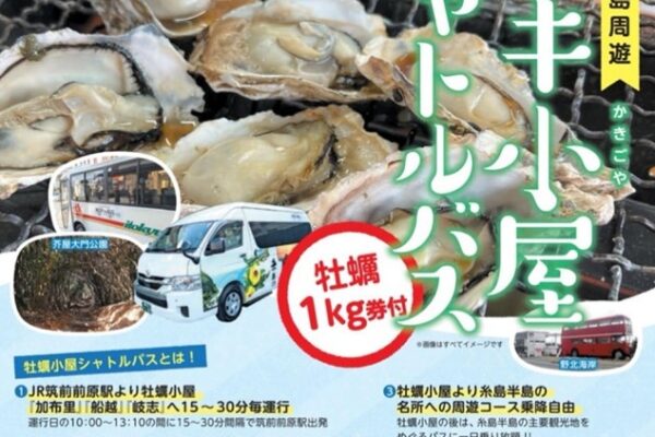 糸島カキ小屋シャトルバス