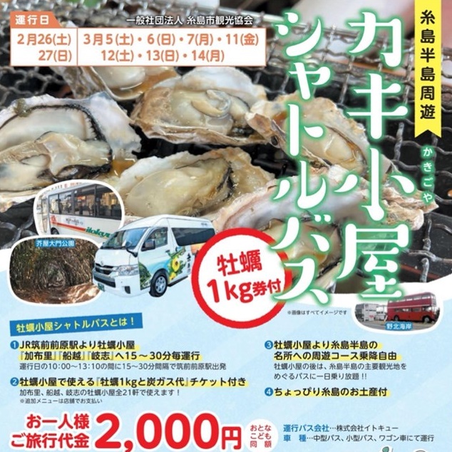 糸島牡蠣ファンに朗報！糸島半島周遊カキ小屋シャトルバス運行～旅行代金2,000円で移動費＋牡蠣1kg+炭代+お土産付です