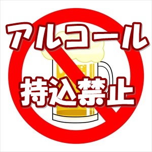 日進丸がアルコール持込禁止に