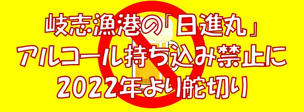 日進丸がアルコール持込禁止に