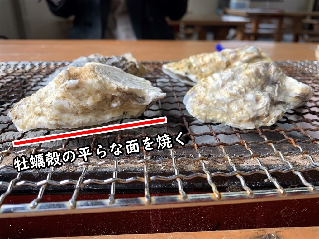 牡蠣殻の平らな面を焼く