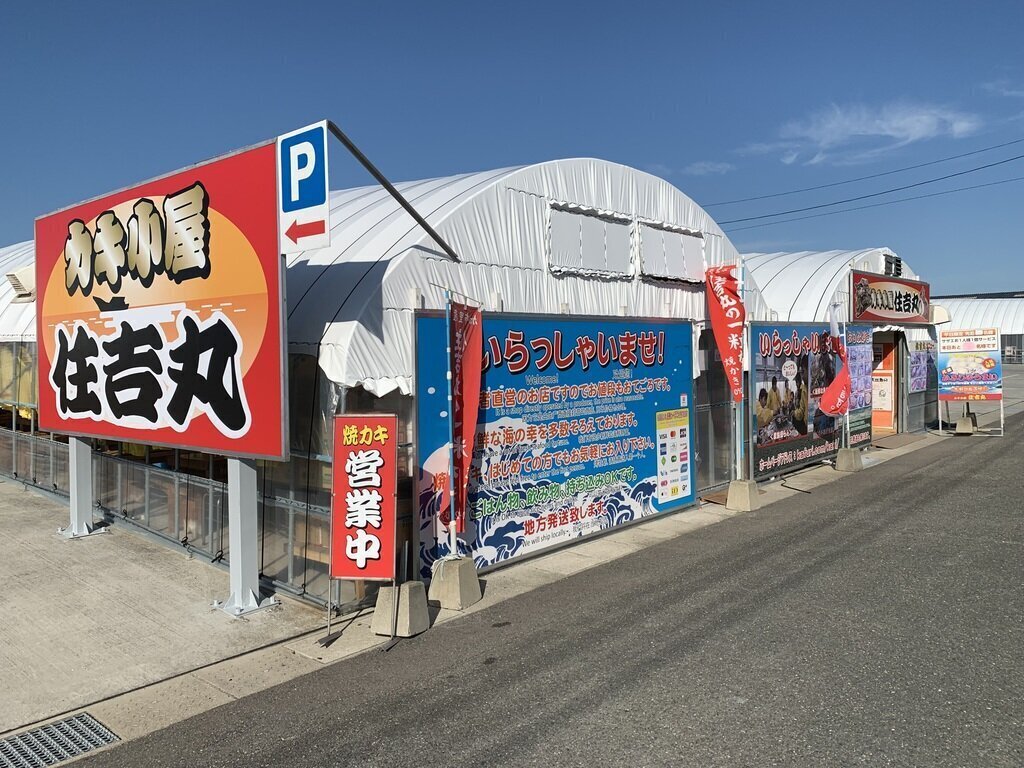 カキ小屋 住吉丸の店舗外観