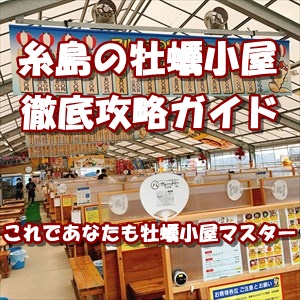 牡蠣小屋を攻める時の持参品を考える！